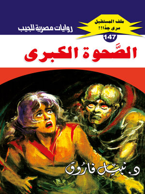 cover image of الصحوة الكبرى